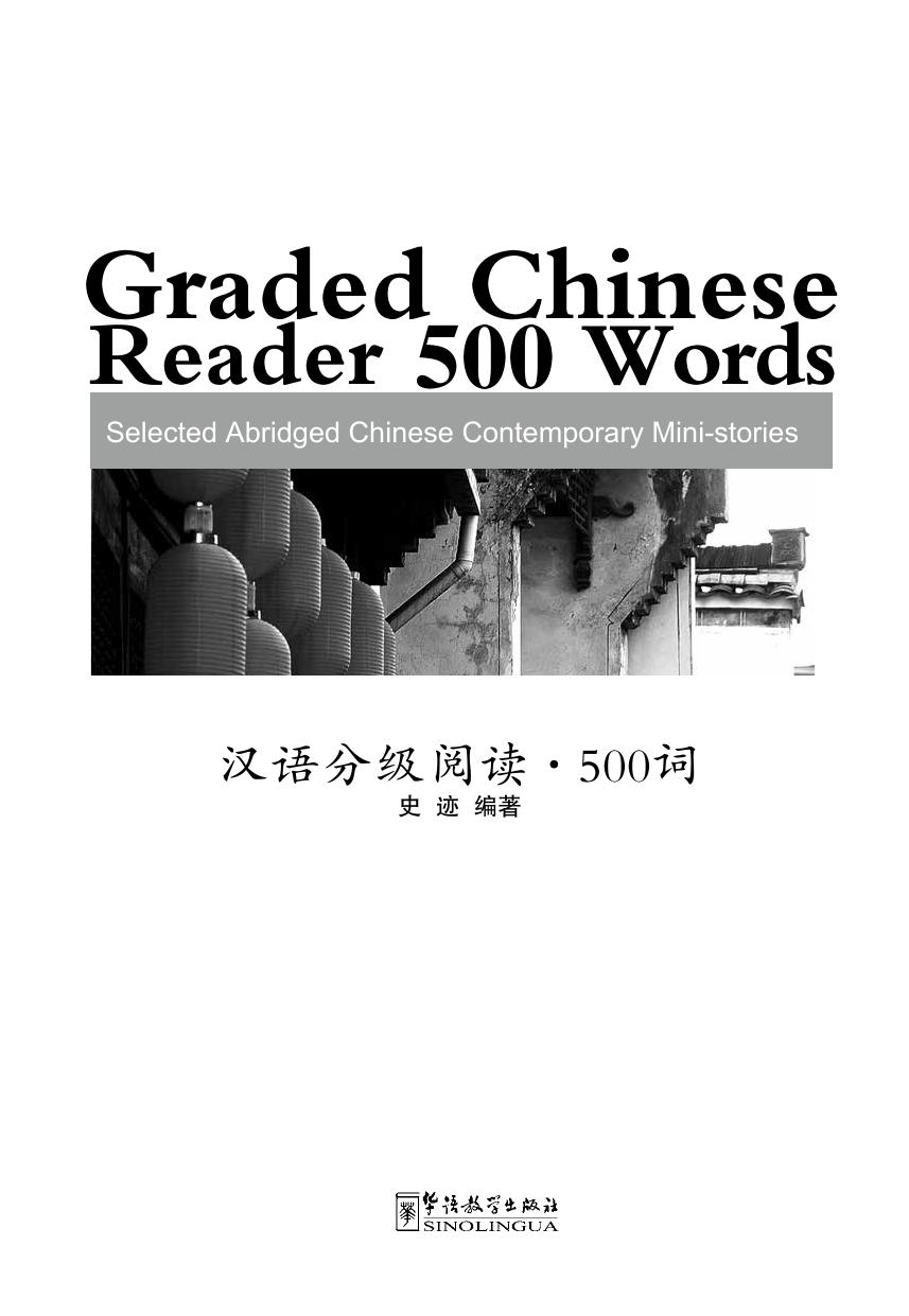 Graded Chinese Reader by 500 Words (Shi Ji)