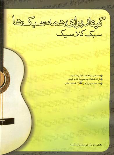 Guitar For All Styles (Classic Style) by Vahid Reza Adineh