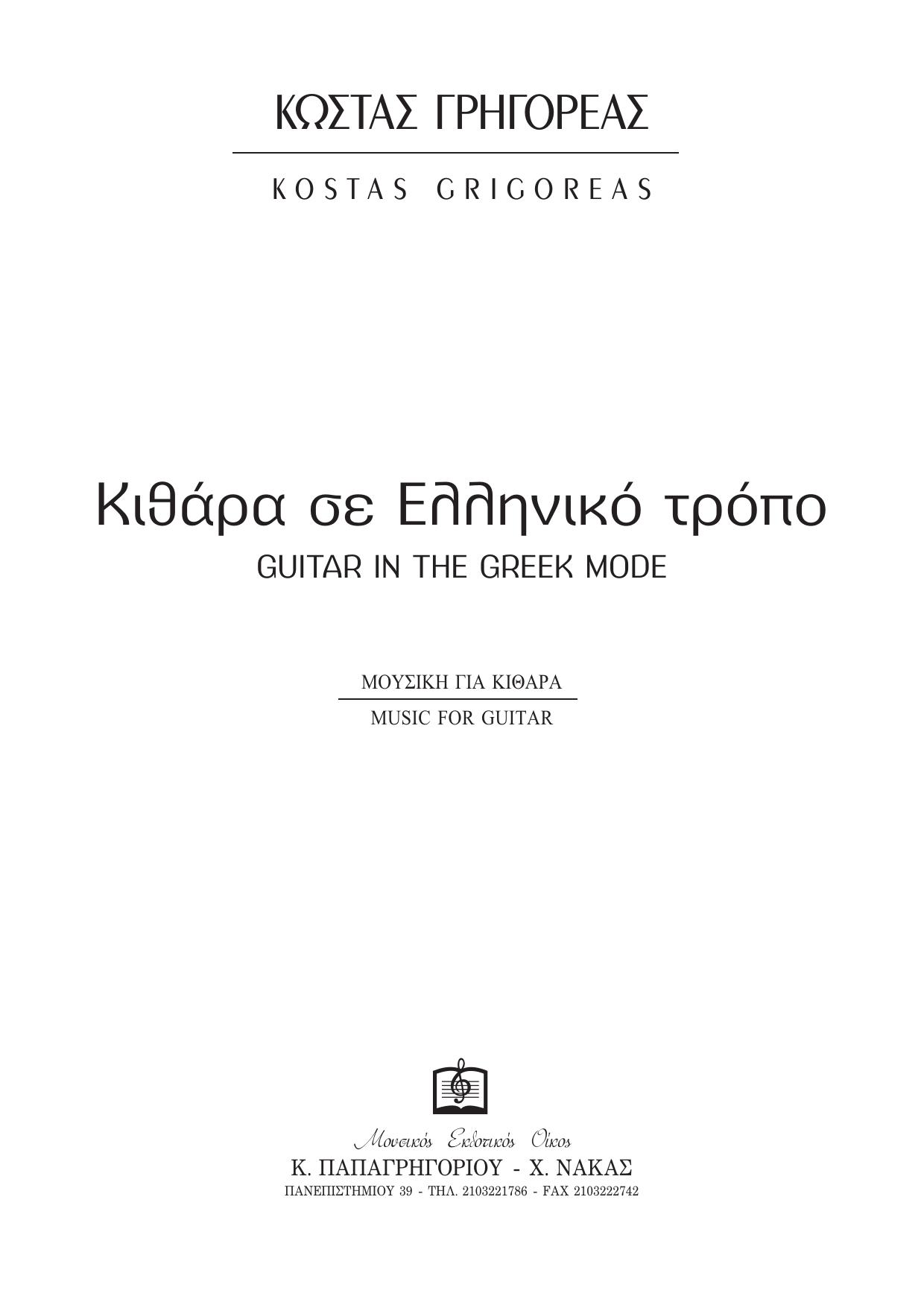 Guitar in the Greek Mode by Unknown