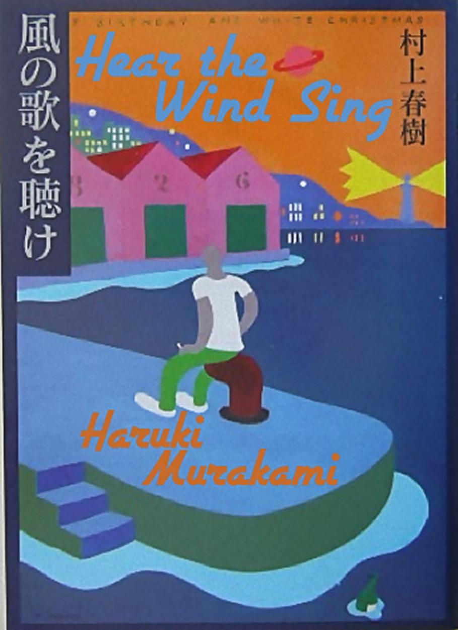 Hear the Wind Sing (Trilogy of the Rat 1) by Haruki Murakami