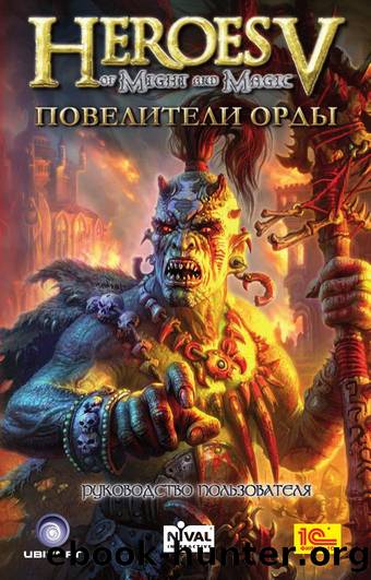 Heroes Of Might & Magic V by Повелители орды