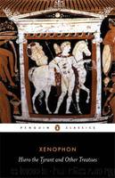Hiero the Tyrant and Other Treatises (Penguin Classics) by Xenophon