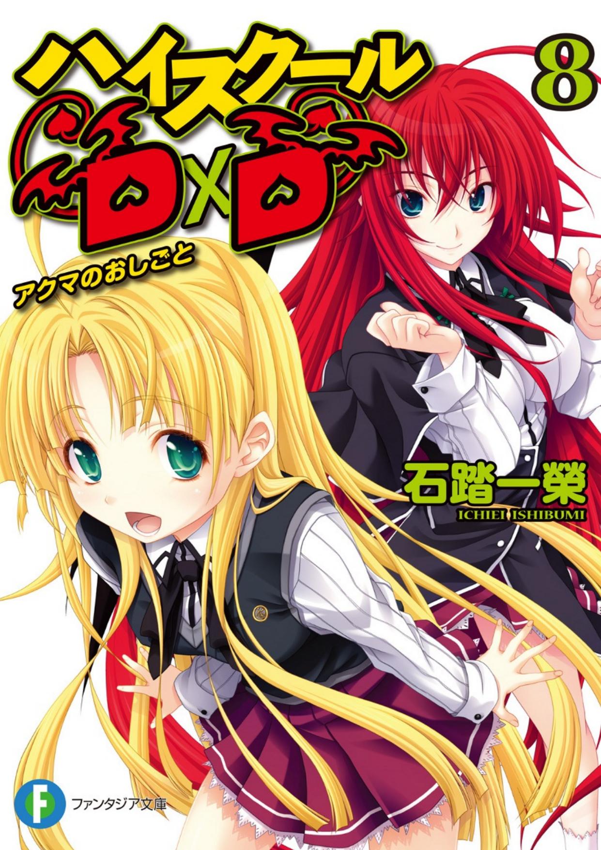 High School DxD 08 - Devil's Job by Ichiei Ishibumi