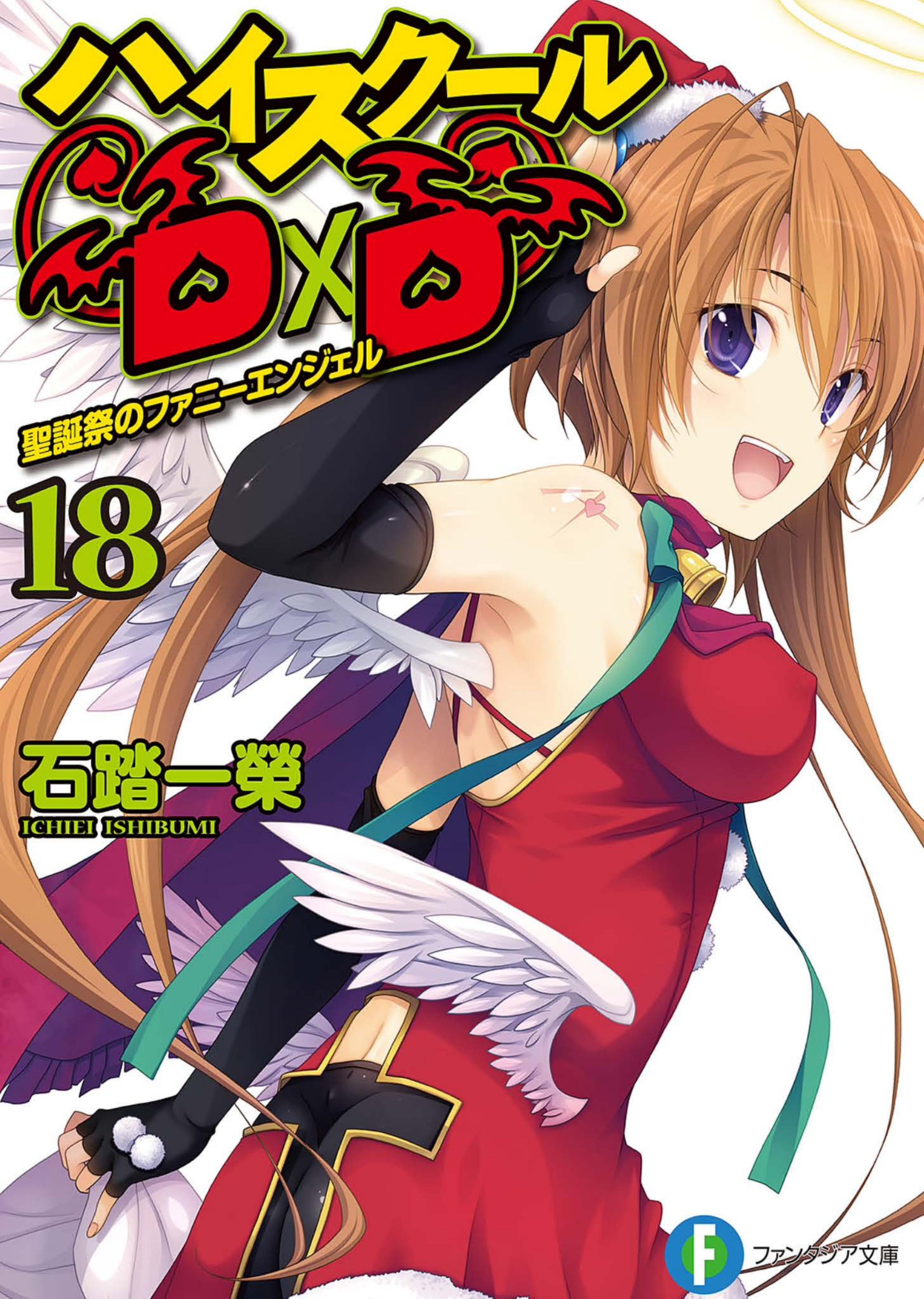 HighSchool DxD 18 - Funny Angel of the Christmas Day by Ichiei Ishibumi