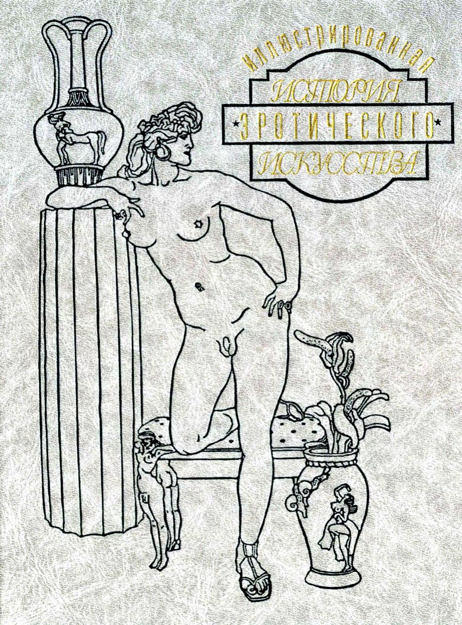 History of Erotic Arts by Unknown