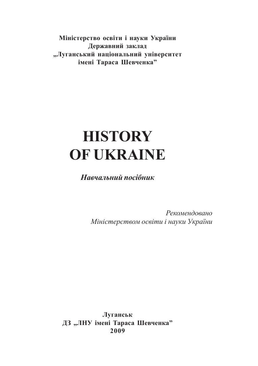 History of Ukraine by Курило В.С. Семистяга В.Ф. Степикіна Т.В