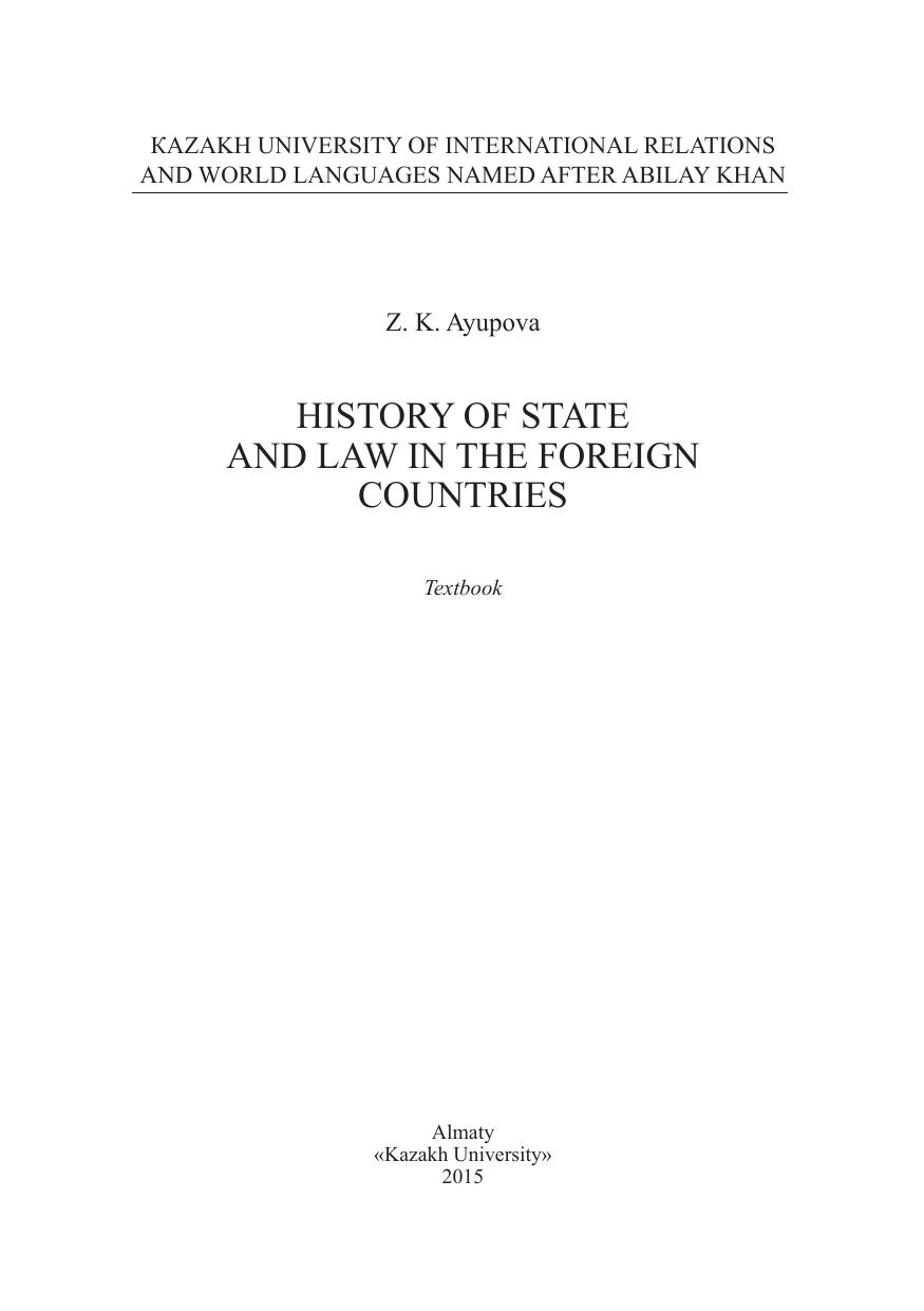 History of state and law in the foreign countries: textbook by Аюпова З.К
