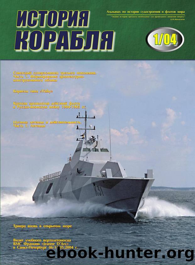 History of the Ship 01-2004.indd by Редакция альманаха "История корабля