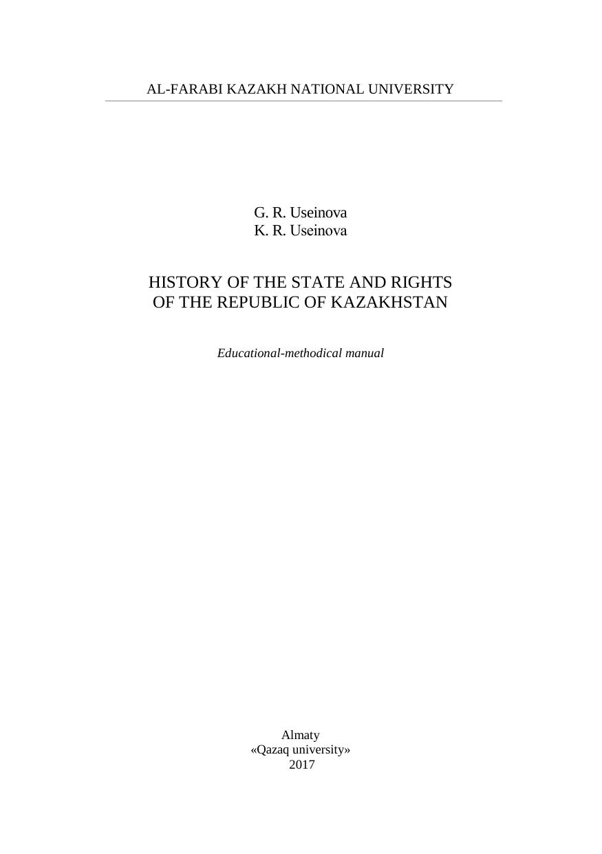 History of the state and rights of the Republic of Kazakhstan: educational-methodical manual by Усеинова К.Р