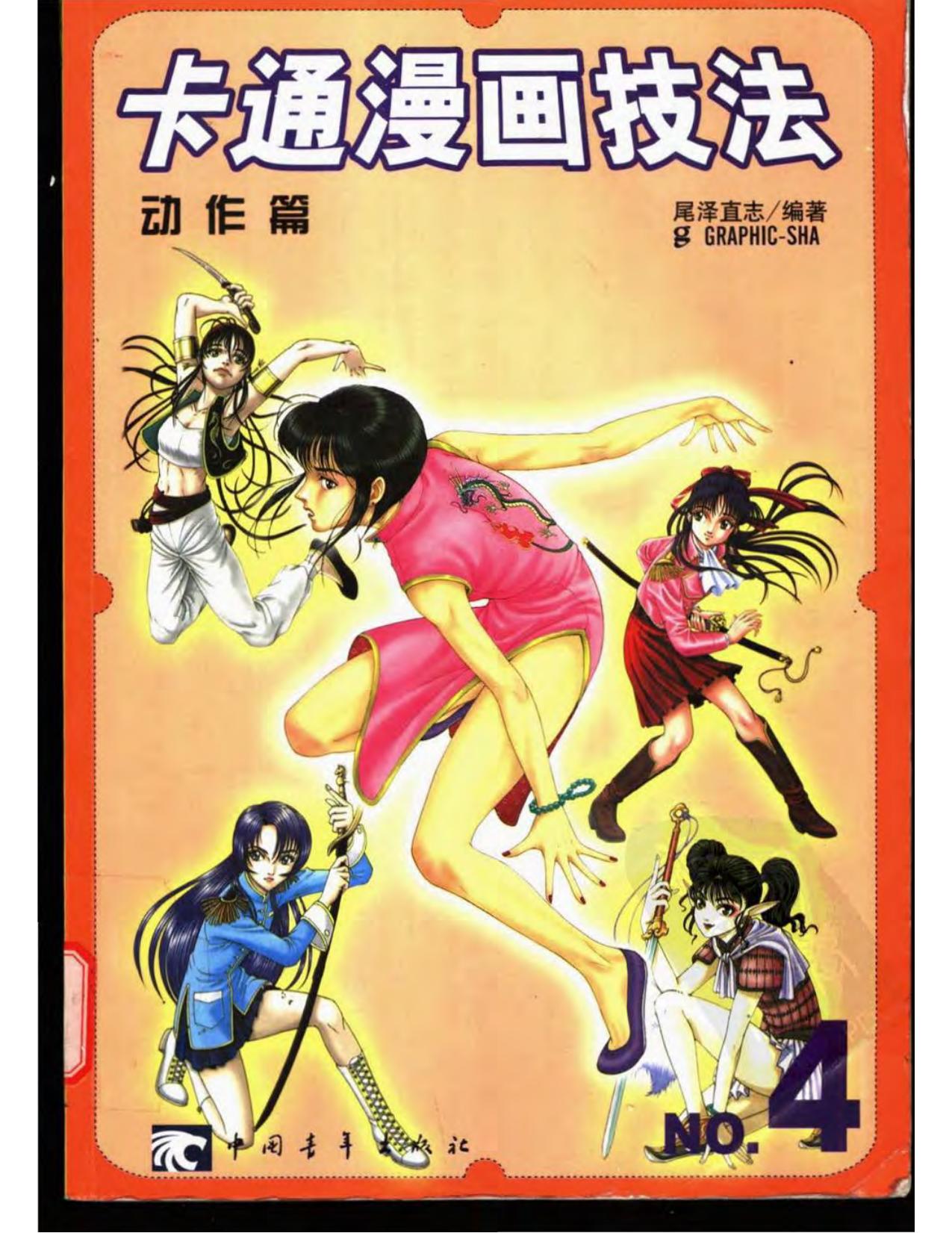 How to Draw Anime & Game Characters Vol. 4 Mastering Battle & Action Moves by Unknown
