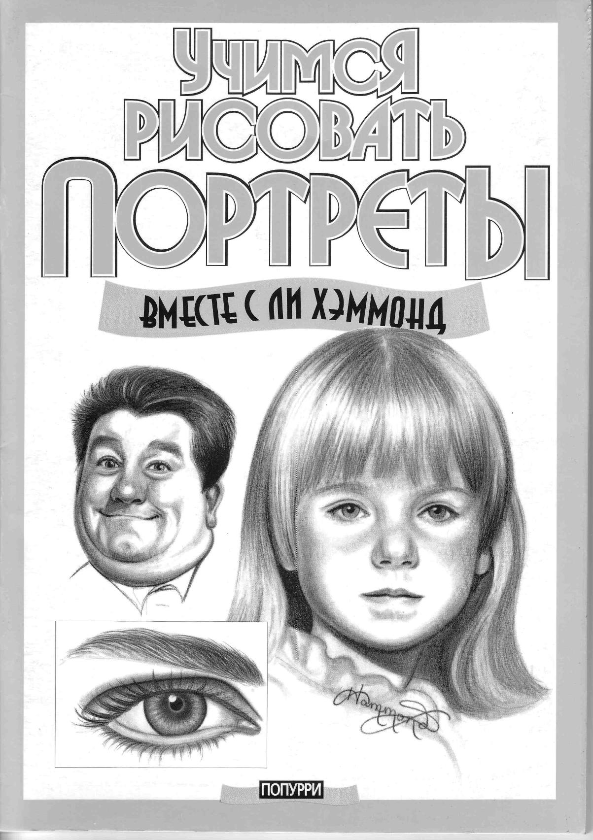 How to Draw Portrait.pdf by Учимся рисовать портреты (2008)