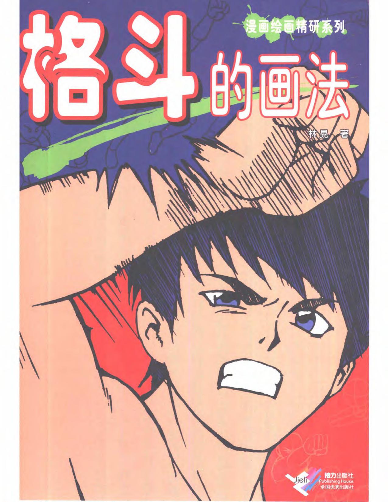 How to draw manga vol. 23 Illustrating battles (alternate versi by Unknown