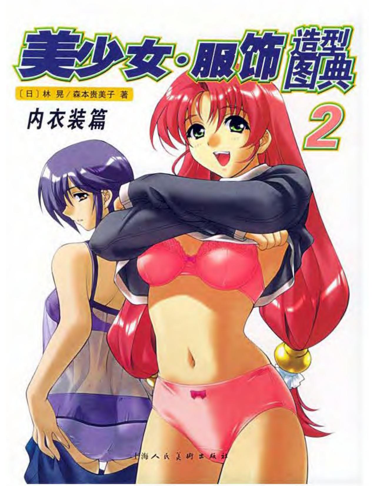 How to draw manga vol. 34 Costume encyclopedia vol. 2 Intimate apparel by Unknown