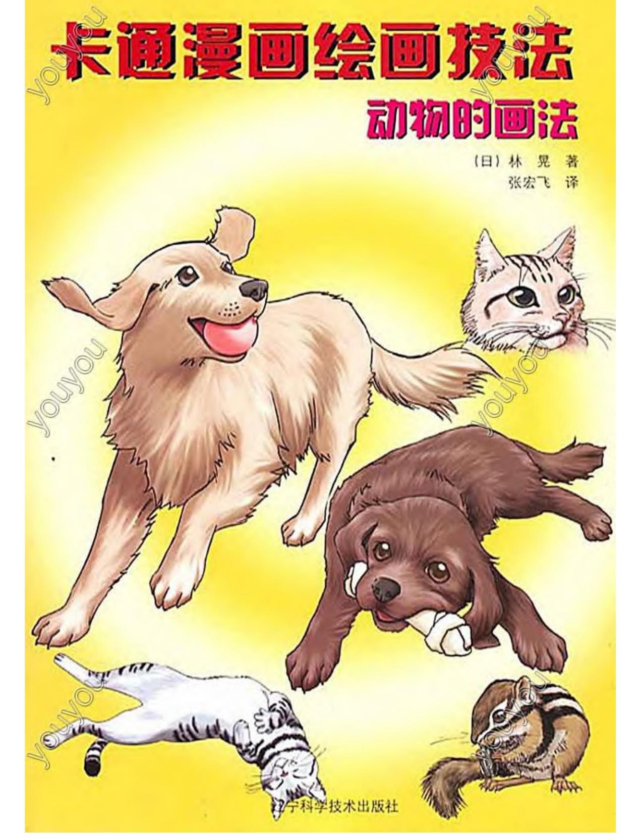 How to draw manga vol. 36 Animals (alternate version) by Unknown