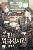 I Am an Immigration Officer! by chorokjwi (초록쥐)