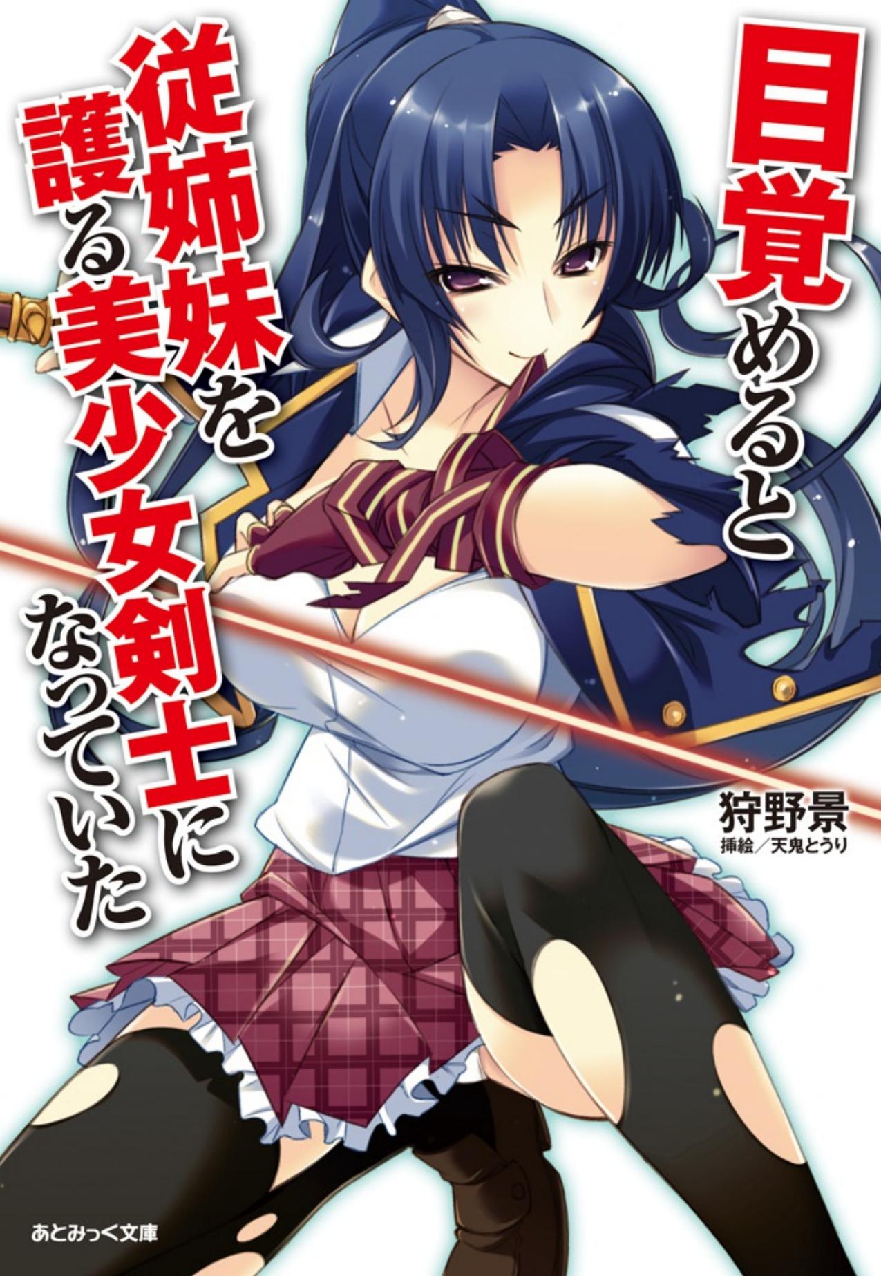 I Awoke to Find I Was the Girl Swordsman That Protects My Cousin vol.1 by Karino Kei