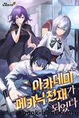 I Became a Mechanic Genius at the Academy by jippilhaneunjipsa (집필하는집사)