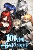 I Became the 101st Hero by hereubeteu (헤르베트)
