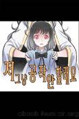 I Don't Want to Be a Duke Anymore by tumyeongmabeopsa (투명마법사)