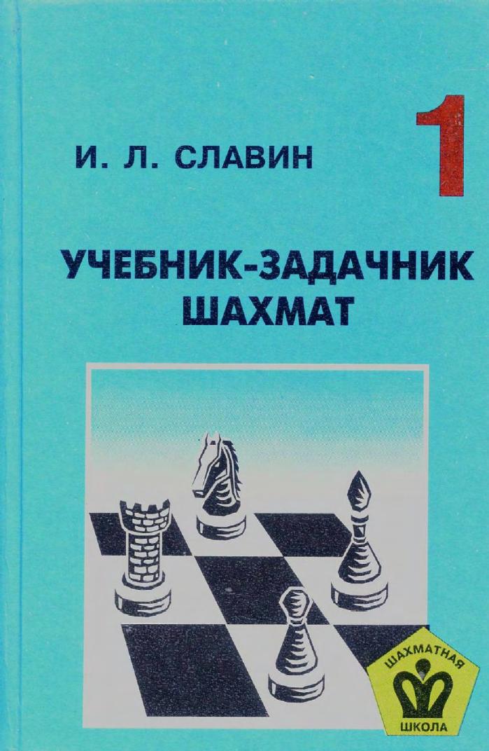I. L. Slavin by Chess Task-Manual Vol. 1 (1998 Russian)