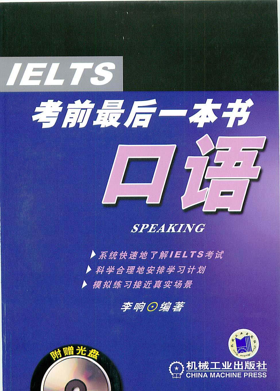 IELTS Speaking (2007 China Machine Press) by Unknown