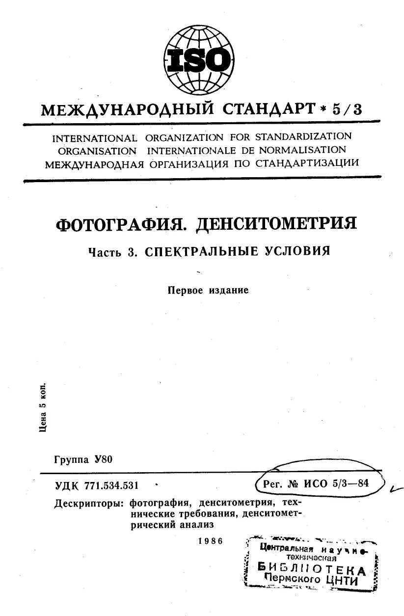 ISO 00005-3-1984 rus (scan) by Unknown
