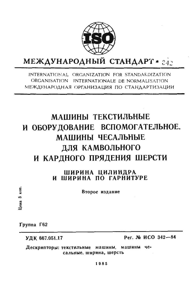 ISO 00342-1984 rus (scan) by Unknown