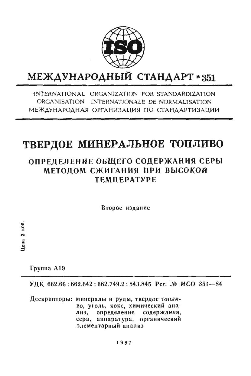 ISO 00351-1984 rus (scan) by Unknown