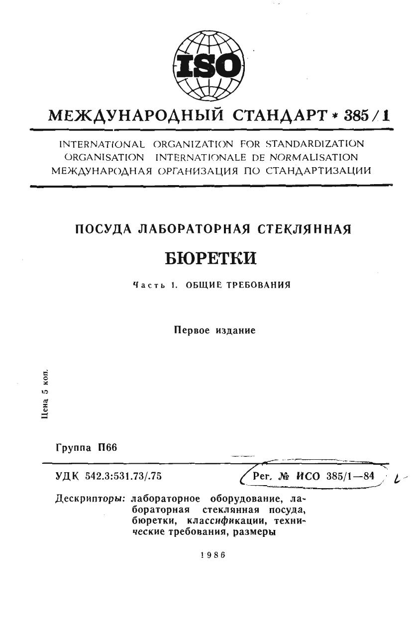 ISO 00385-1-1984 rus (scan) by Unknown
