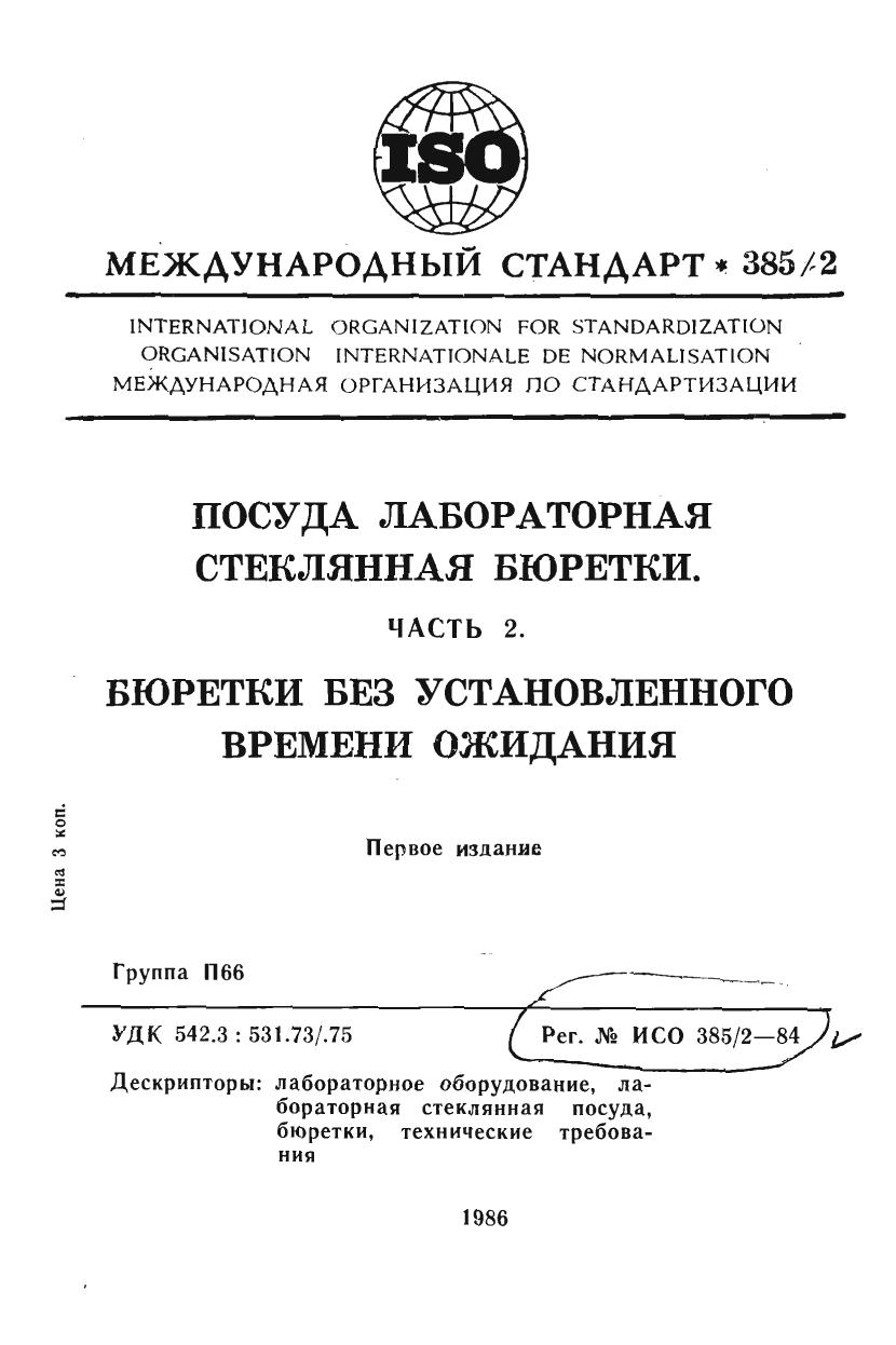 ISO 00385-2-1984 rus (scan) by Unknown