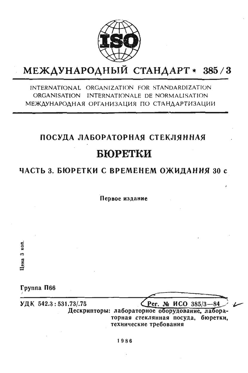 ISO 00385-3-1984 rus (scan) by Unknown