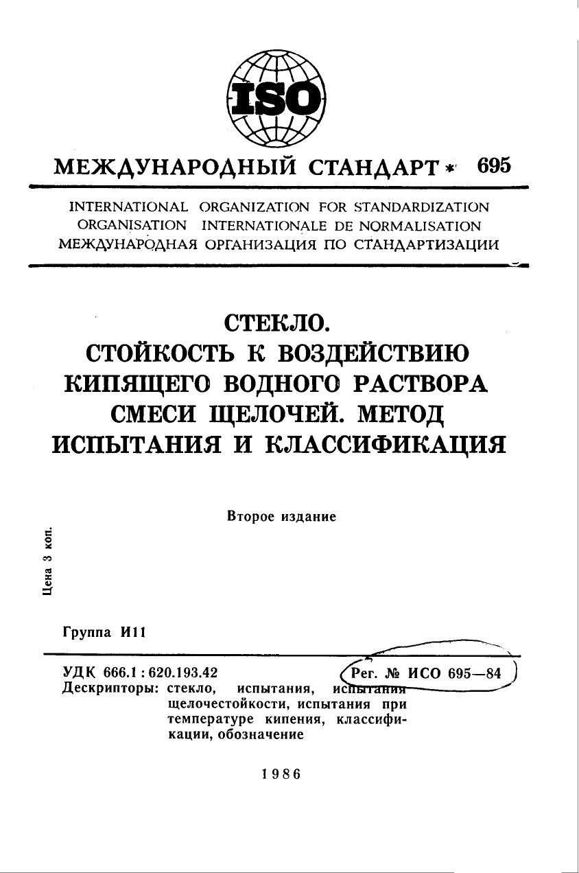 ISO 00695-1984 rus (scan) by Unknown