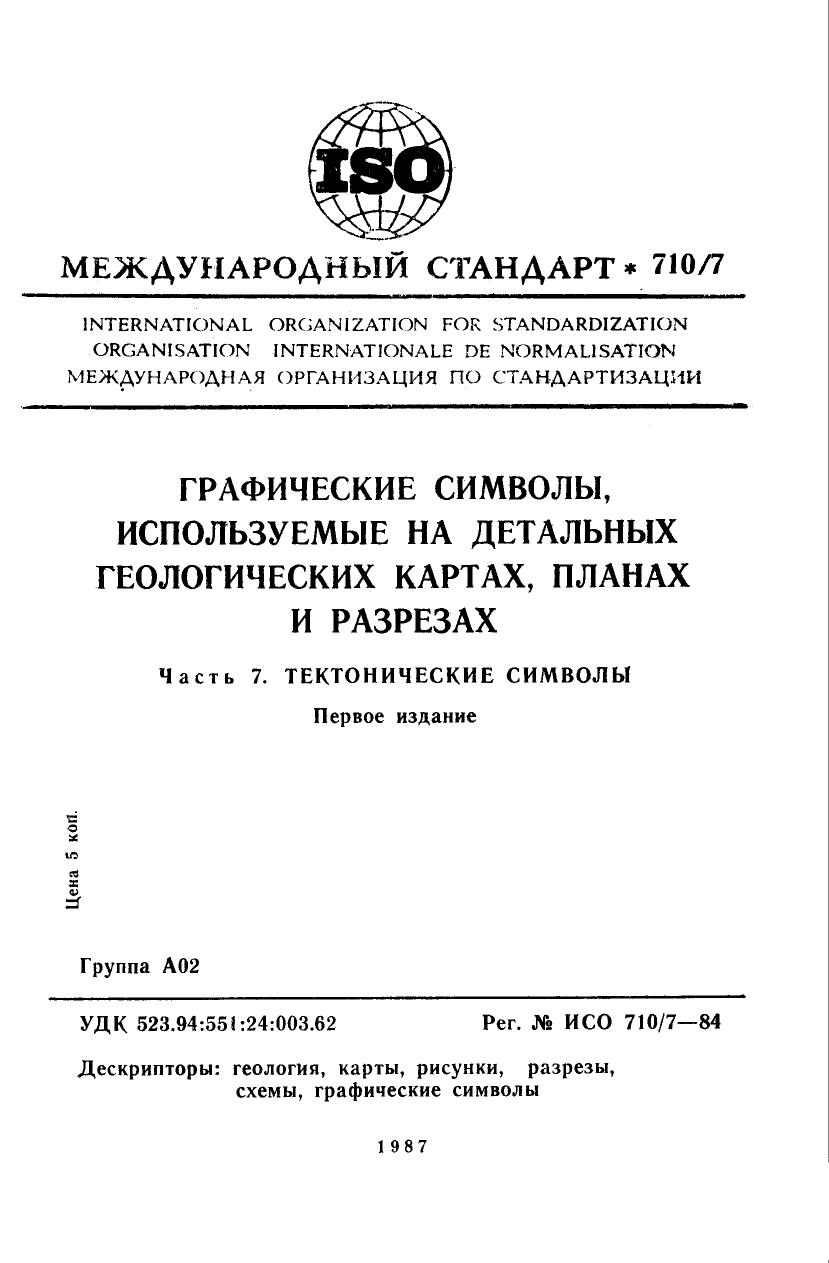 ISO 00710-7-1984 rus (scan) by Unknown