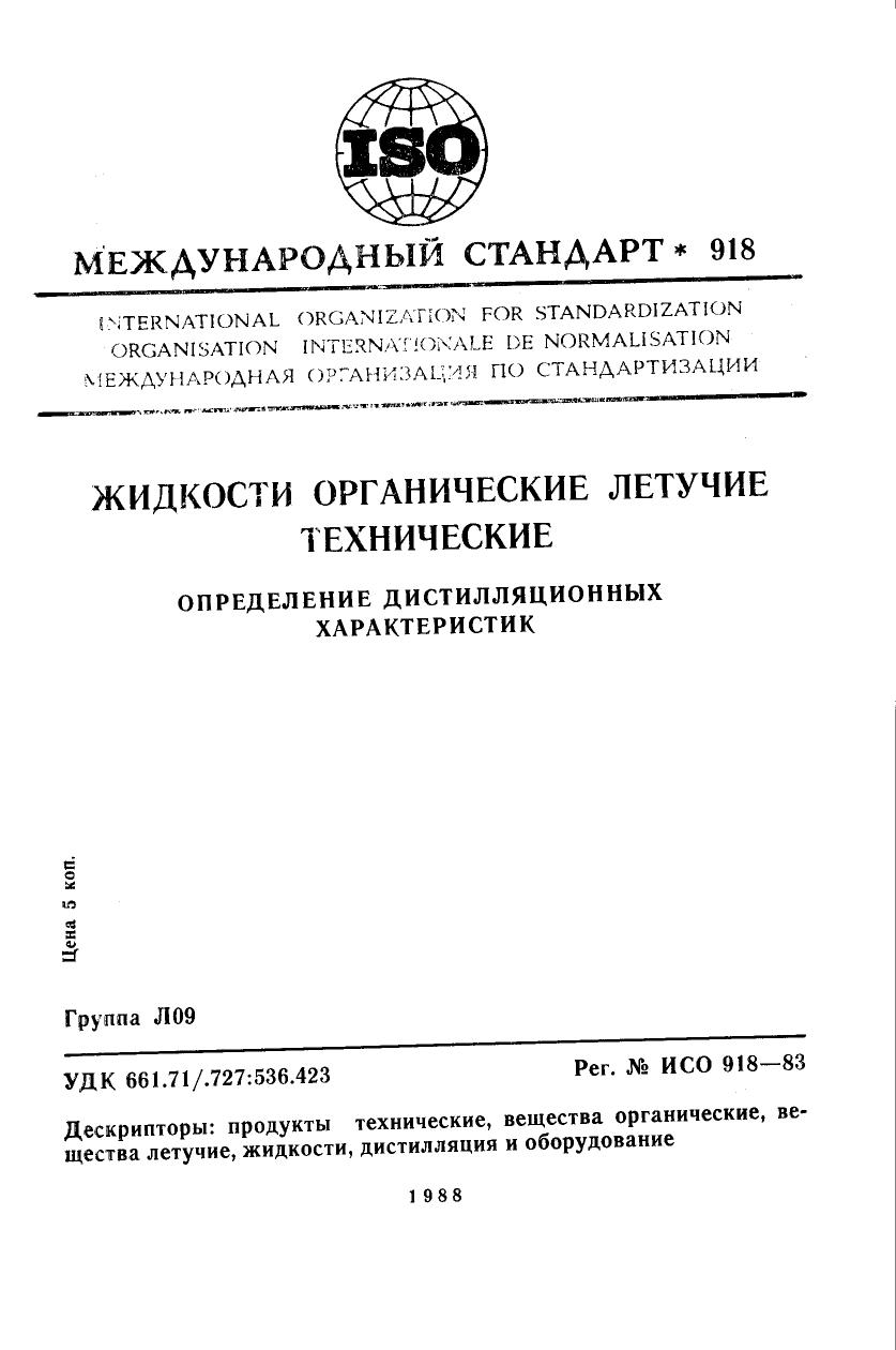 ISO 00918-1983 rus (scan) by Unknown