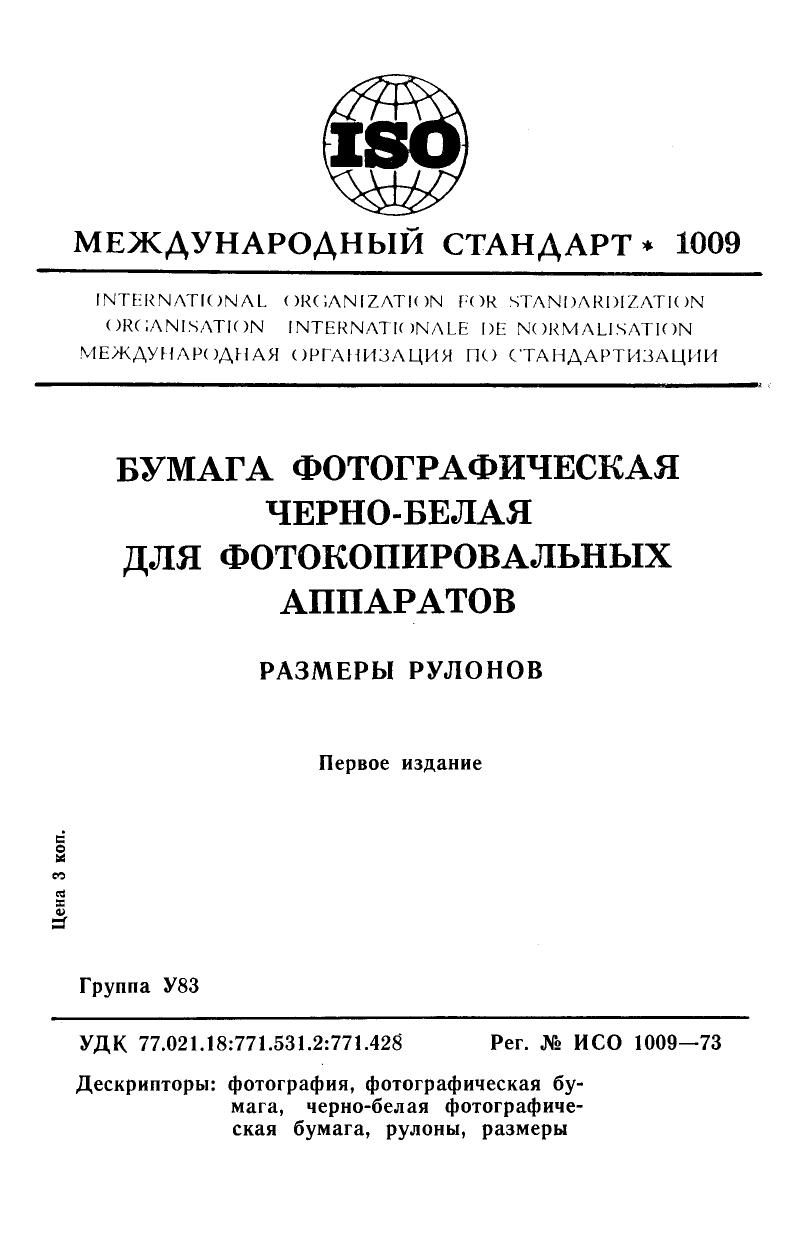 ISO 01009-1973 rus (scan) by Unknown