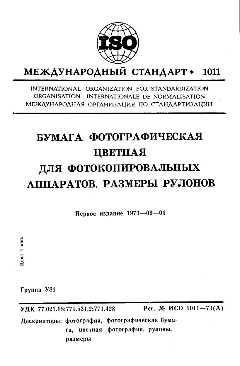 ISO 01011-1973 rus (scan) by Unknown