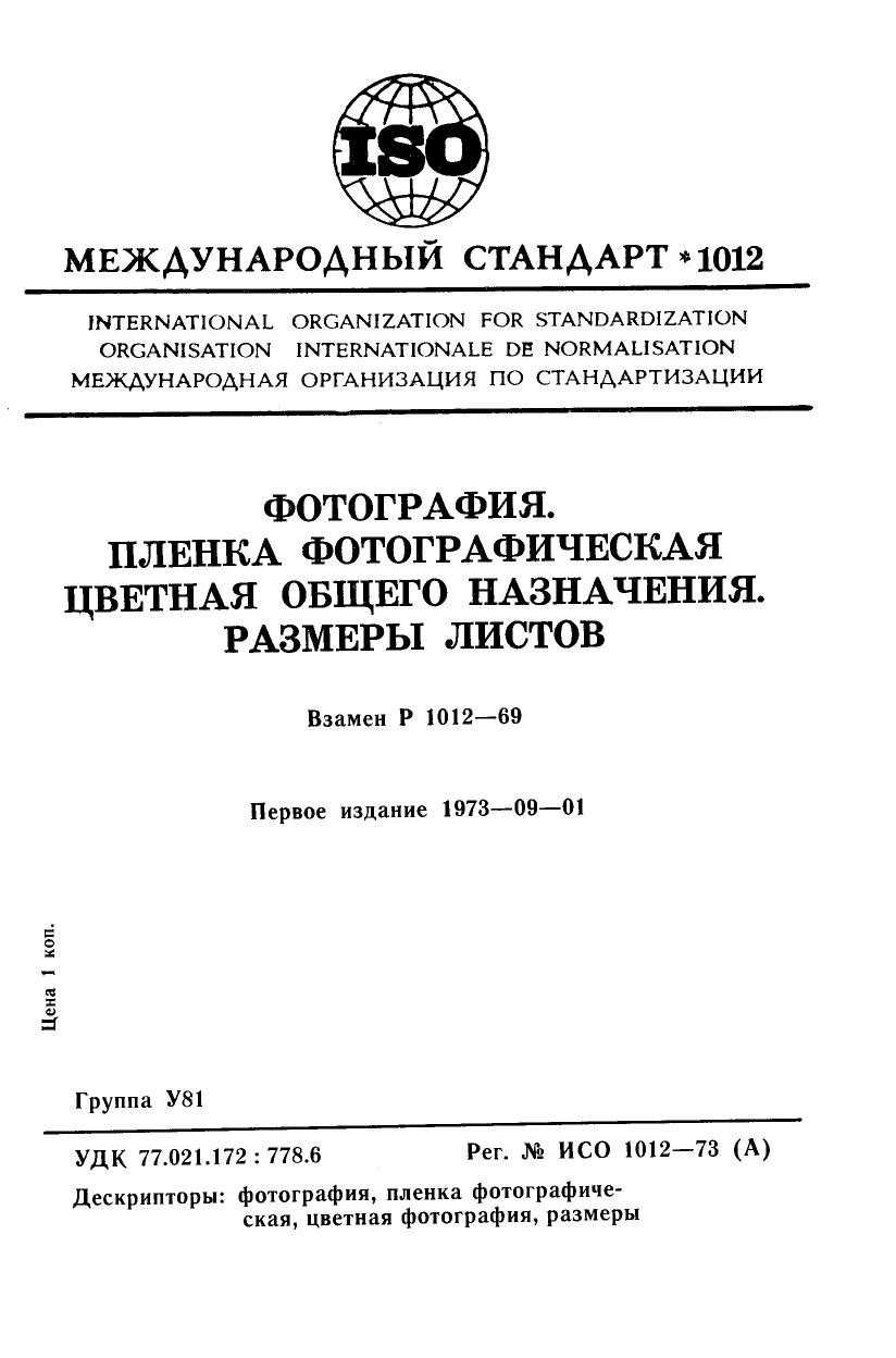 ISO 01012-1973 rus (scan) by Unknown