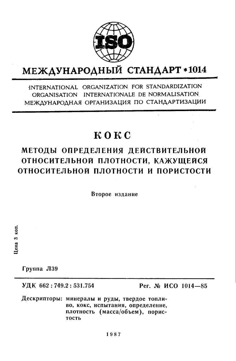 ISO 01014-1985 rus (scan) by Unknown