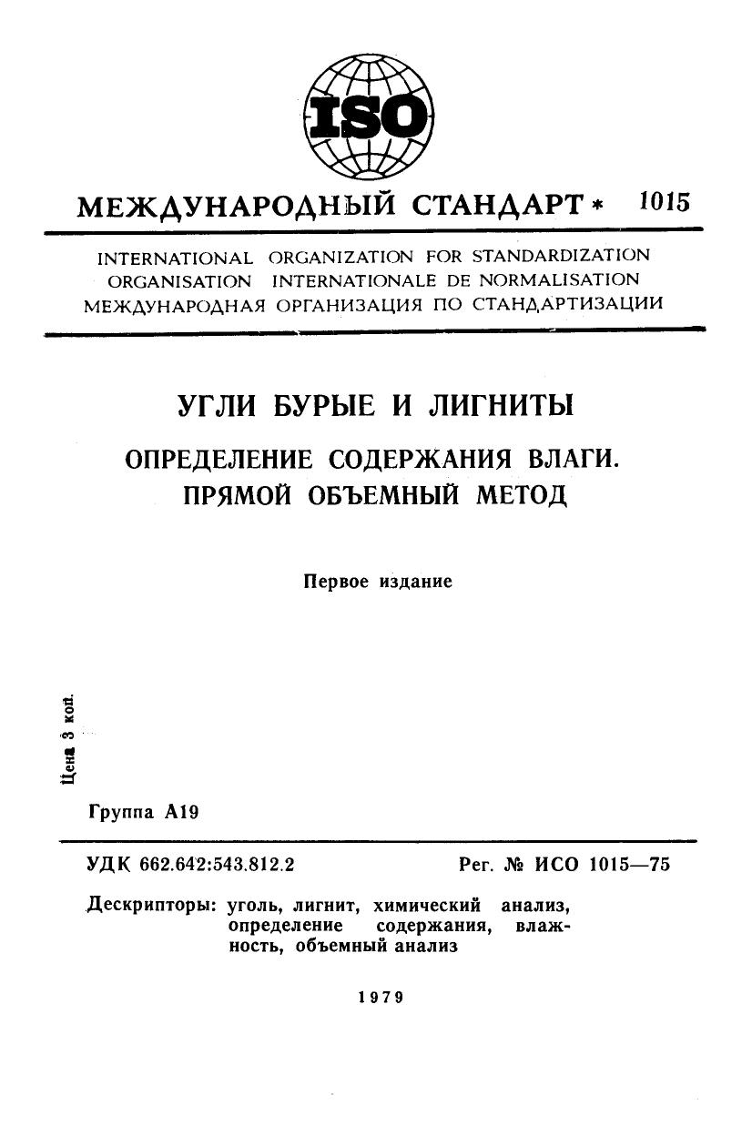 ISO 01015-1975 rus (scan) by Unknown