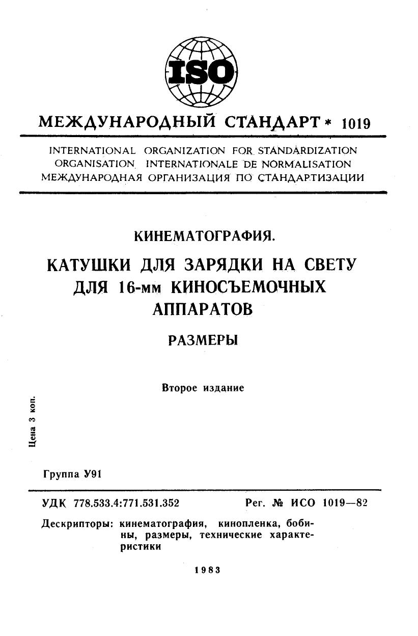 ISO 01019-1982 rus (scan) by Unknown