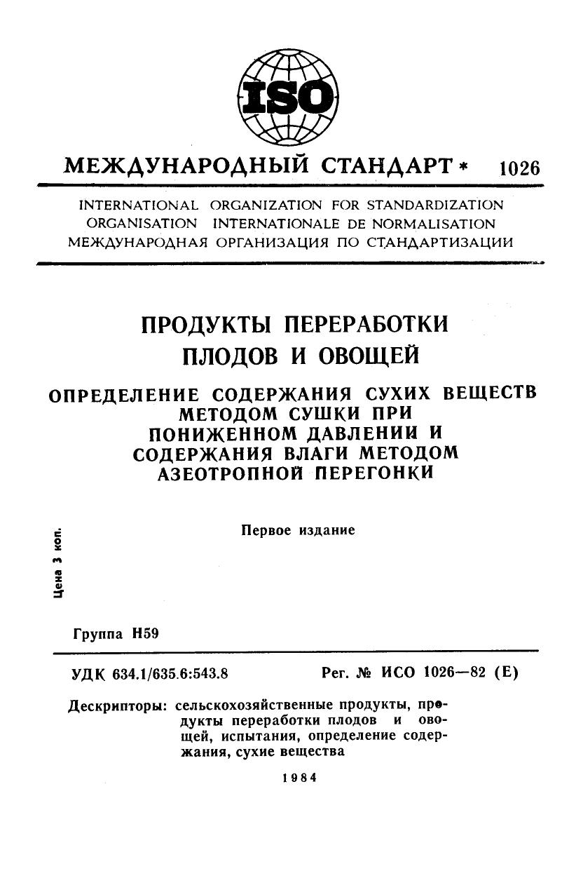 ISO 01026-1982 rus (scan) by Unknown