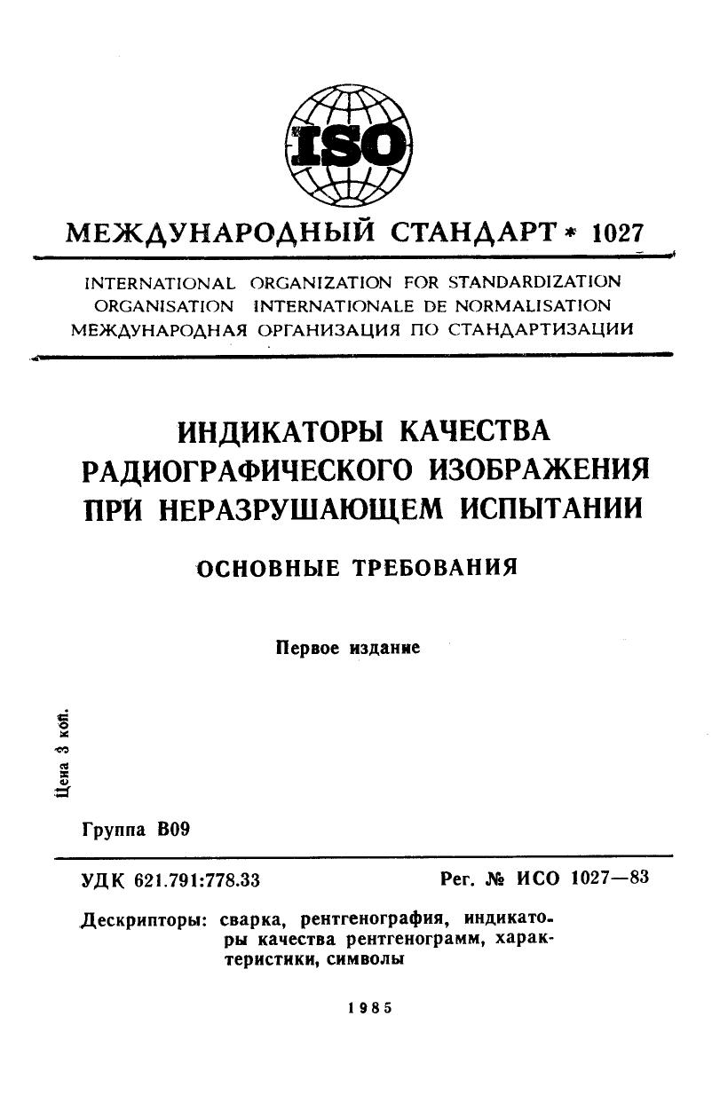 ISO 01027-1983 rus (scan) by Unknown