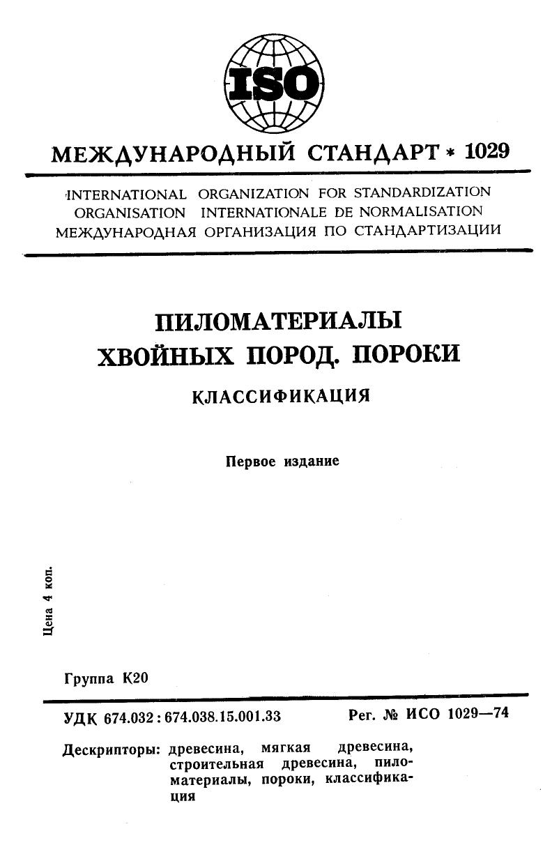 ISO 01029-1974 rus (scan) by Unknown