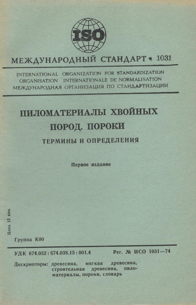 ISO 01031-1974 rus (scan) by Unknown