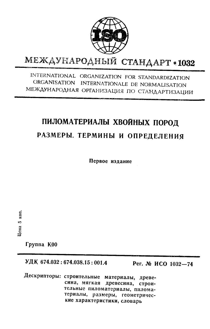 ISO 01032-1974 rus (scan) by Unknown