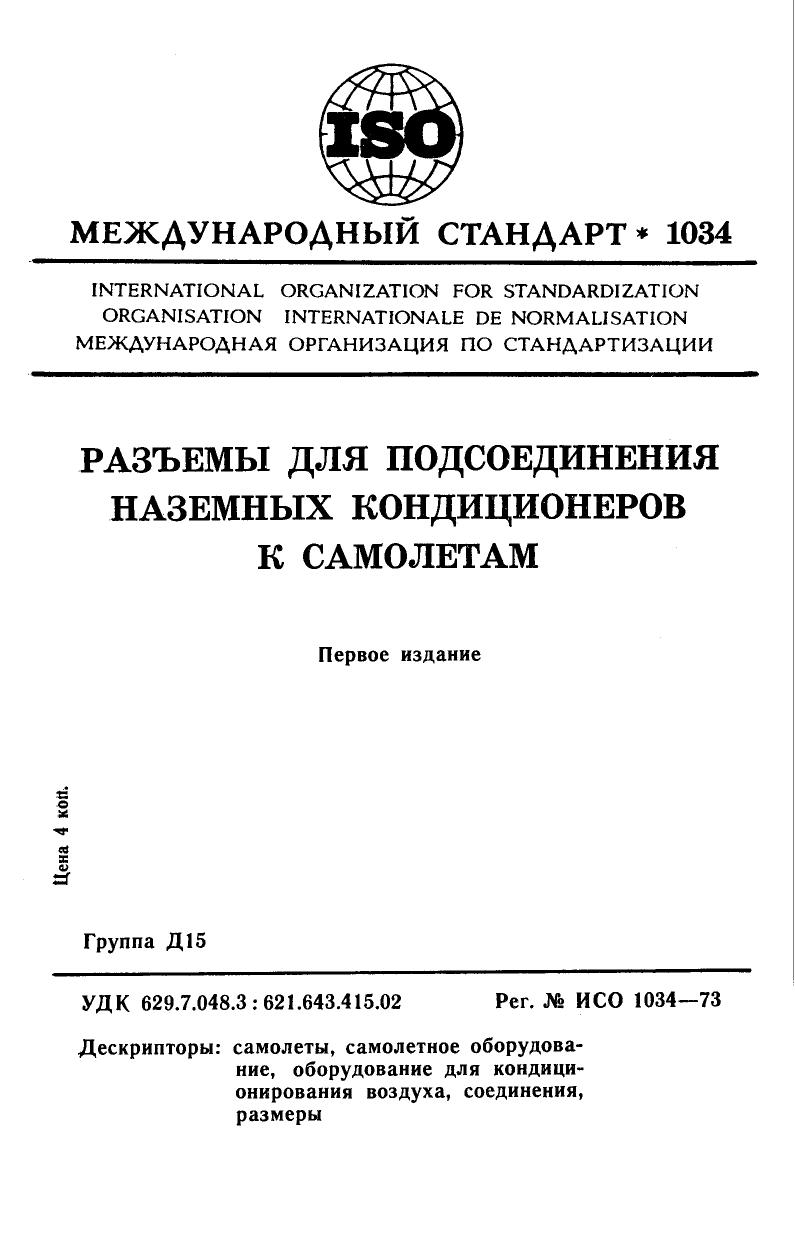 ISO 01034-1973 rus (scan) by Unknown