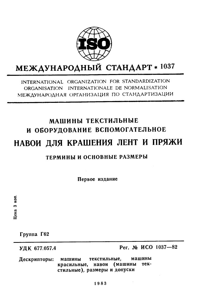 ISO 01037-1982 rus (scan) by Unknown