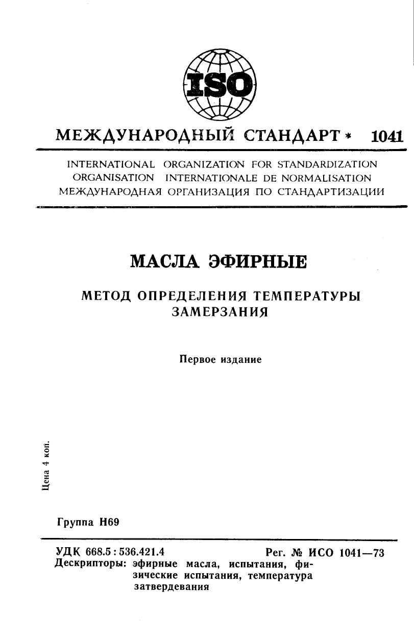 ISO 01041-1973 rus (scan) by Unknown