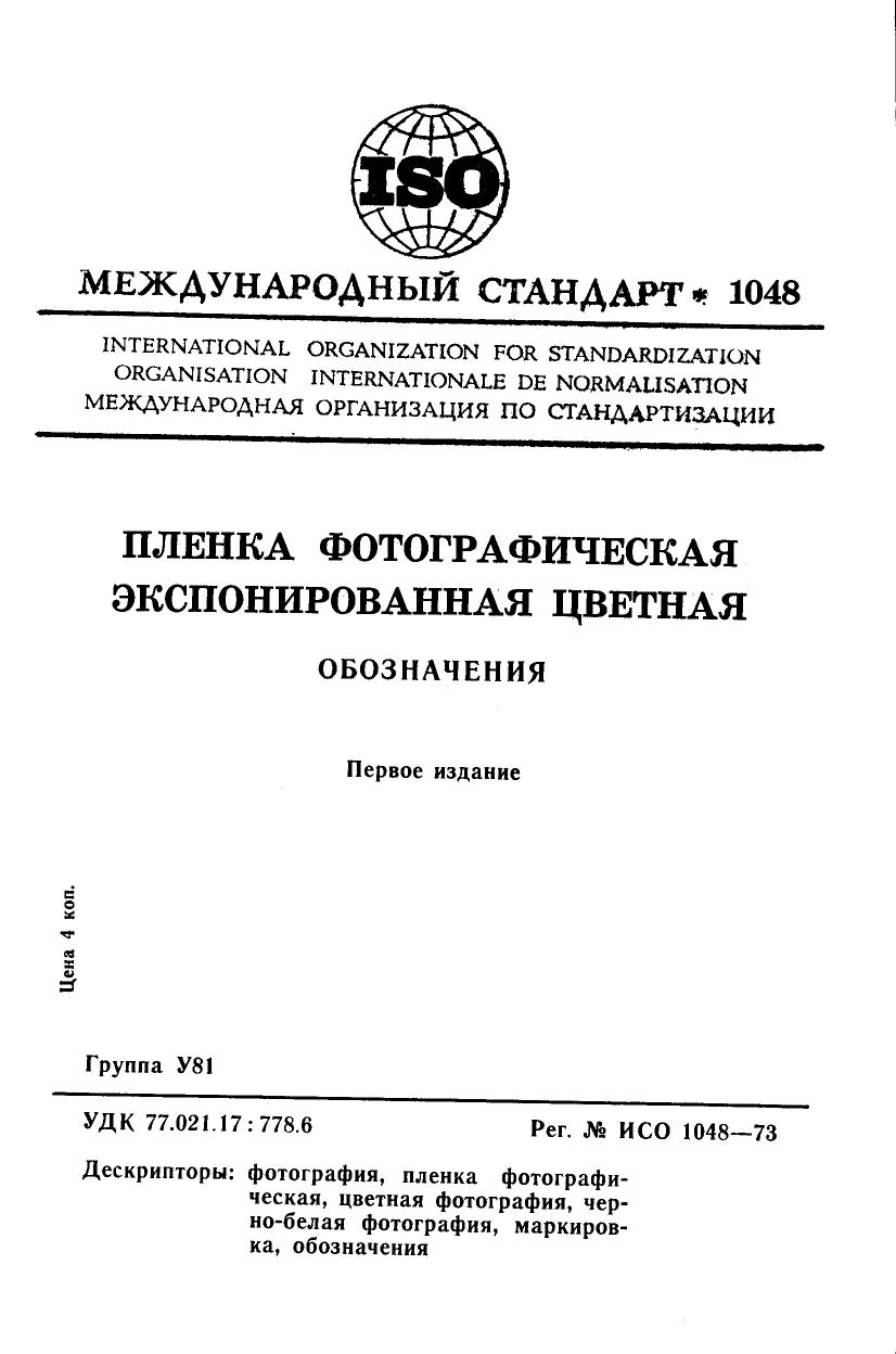 ISO 01048-1973 rus (scan) by Unknown