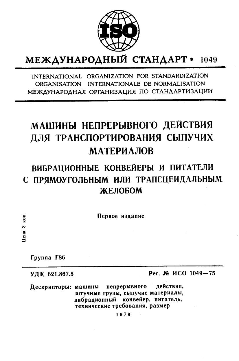 ISO 01049-1975 rus (scan) by Unknown